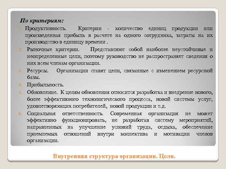 По критериям: 1. 2. 3. 4. 5. 6. Продуктивность. Критерии - количество единиц продукции