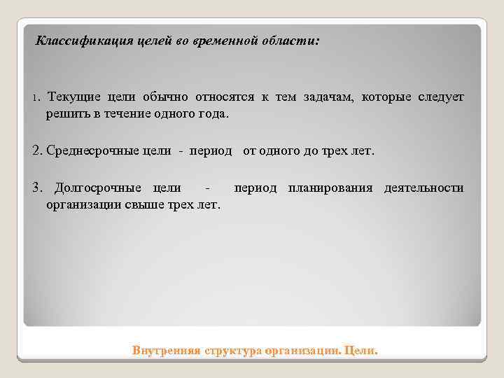 Классификация целей во временной области: 1. Текущие цели обычно относятся к тем задачам, которые
