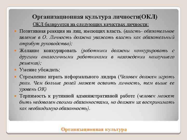 Организационная культура личности(ОКЛ) ОКЛ базируется на следующих качествах личности: Позитивная реакция на лиц, имеющих