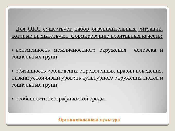 Для ОКЛ существует набор ограничительных ситуаций, которые препятствуют формированию позитивных качеств: неизменность межличностного окружения