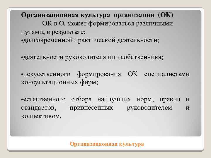 Организационная культура организации (ОК) ОК в О. может формироваться различными путями, в результате: •