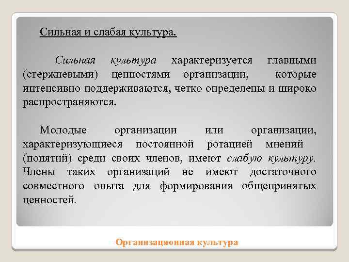 Сильная и слабая культура. Сильная культура характеризуется главными (стержневыми) ценностями организации, которые интенсивно поддерживаются,