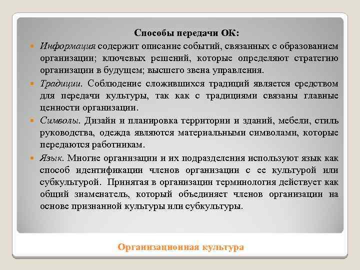  Способы передачи ОК: Информация содержит описание событий, связанных с образованием организации; ключевых решений,