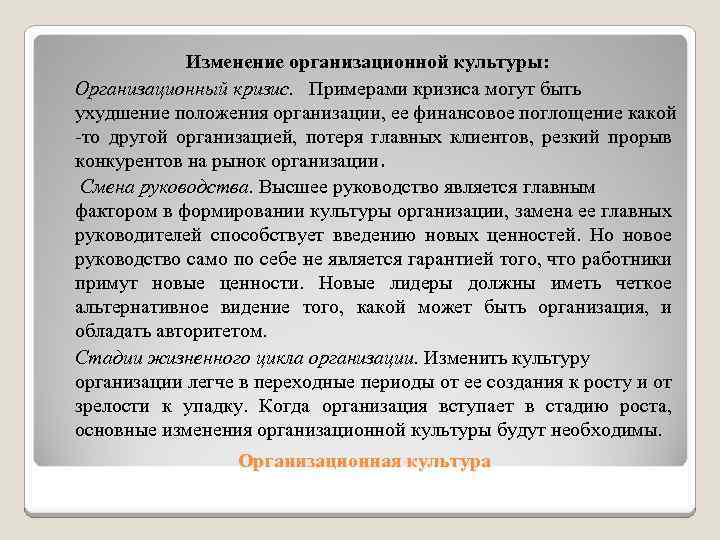 Изменение организационной культуры: Организационный кризис. Примерами кризиса могут быть ухудшение положения организации, ее финансовое