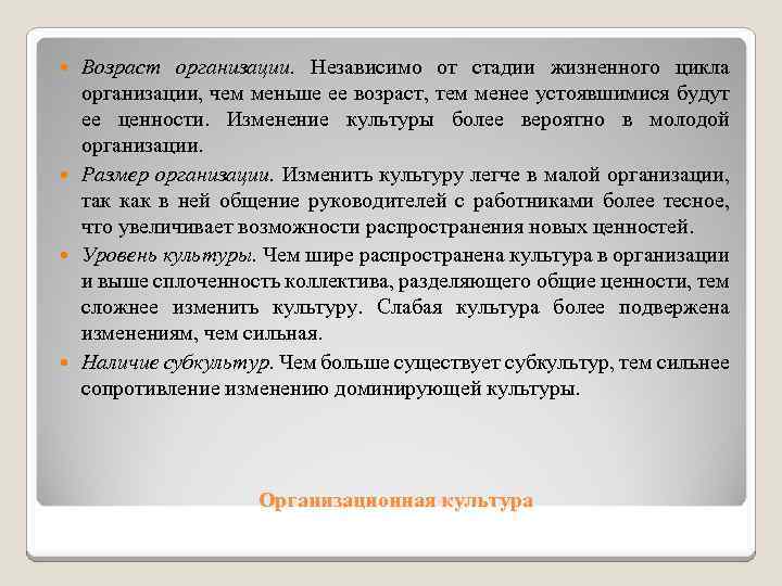 Возраст организации. Независимо от стадии жизненного цикла организации, чем меньше ее возраст, тем менее