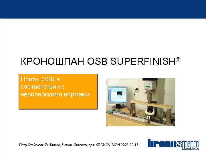 КРОНОШПАН OSB SUPERFINISH® Плиты OSB в соответствии с европейскими нормами Петр Стейскал, Ян Книже,