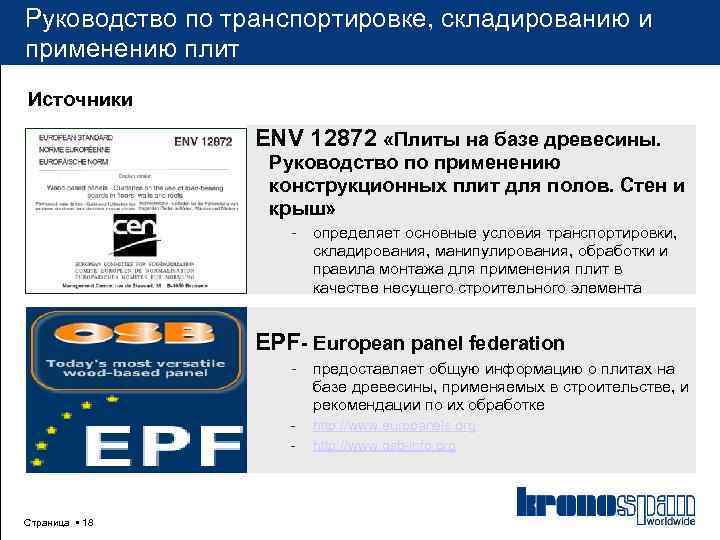 Руководство по транспортировке, складированию и применению плит Источники ENV 12872 «Плиты на базе древесины.