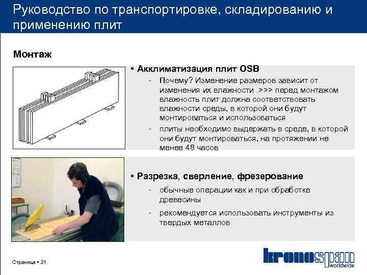 Руководство по транспортировке, складированию и применению плит Монтаж Акклиматизация плит OSB - - Почему?