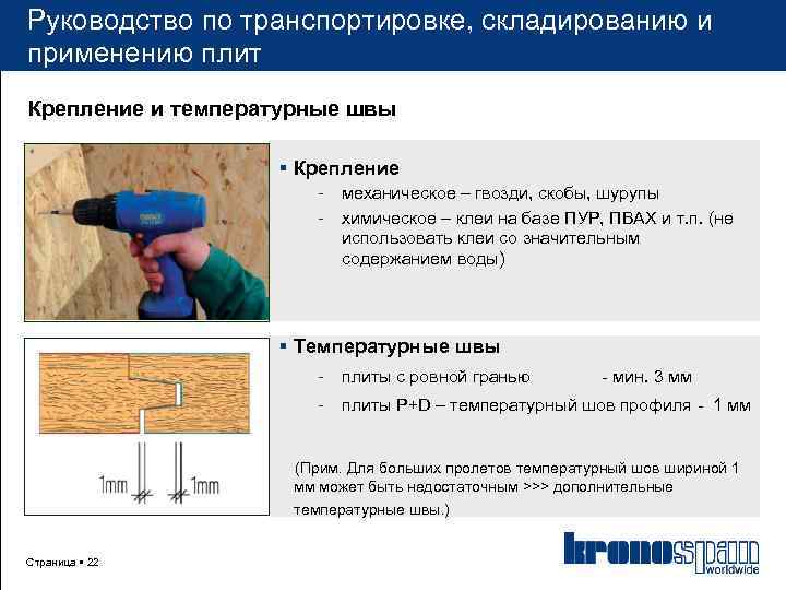 Руководство по транспортировке, складированию и применению плит Крепление и температурные швы Крепление - механическое