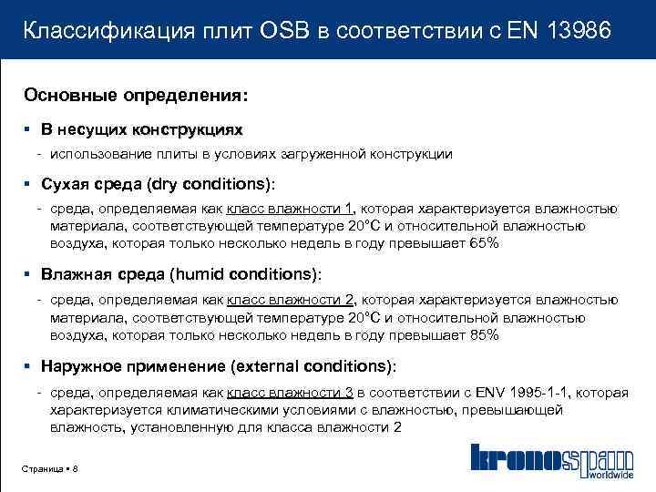 Классификация плит OSB в соответствии с EN 13986 Основные определения: В несущих конструкциях -