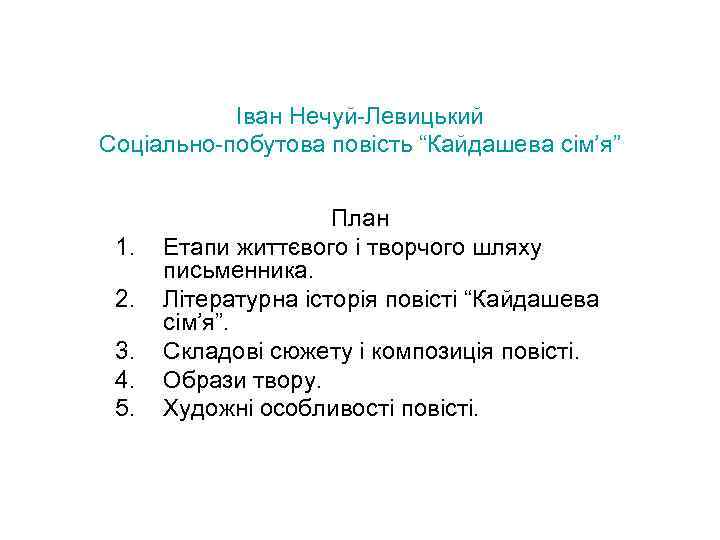 Іван Нечуй-Левицький Соціально-побутова повість “Кайдашева сім’я” 1. 2. 3. 4. 5. План Етапи життєвого