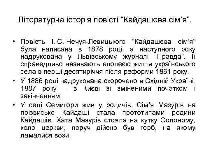 Літературна історія повісті “Кайдашева сім’я”. • Повість І. С. Нечуя-Левицького “Кайдашева сім’я” була написана