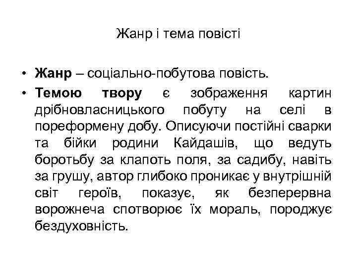 Жанр і тема повісті • Жанр – соціально-побутова повість. • Темою твору є зображення