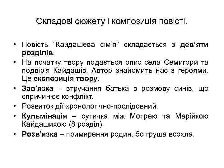 Складові сюжету і композиція повісті. • Повість “Кайдашева сім’я” складається з дев’яти розділів. •