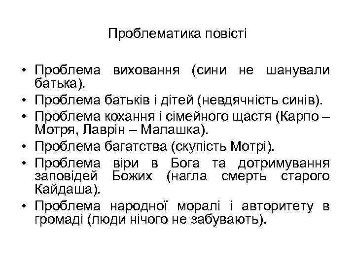 Проблематика повісті • Проблема виховання (сини не шанували батька). • Проблема батьків і дітей