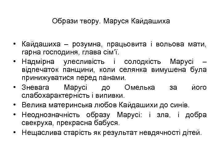 Образи твору. Маруся Кайдашиха • Кайдашиха – розумна, працьовита і вольова мати, гарна господиня,