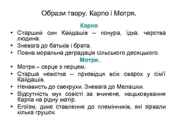 Образи твору. Карпо і Мотря. • • Карпо Старший син Кайдашів – понура, їдка,