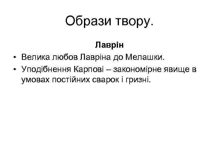 Образи твору. Лаврін • Велика любов Лавріна до Мелашки. • Уподібнення Карпові – закономірне