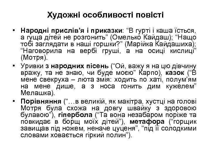 Художні особливості повісті • Народні прислів’я і приказки: “В гурті і каша їсться, а