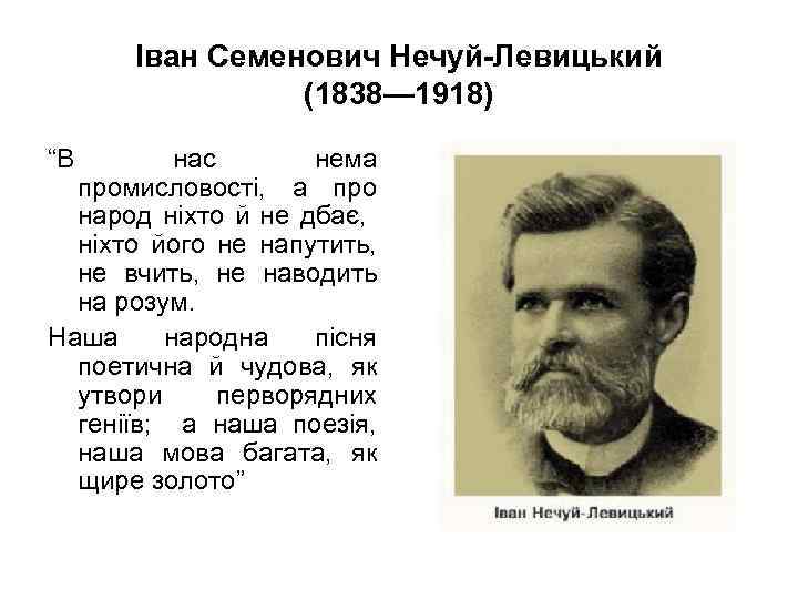 Іван Семенович Нечуй-Левицький (1838— 1918) “В нас нема промисловості, а про народ ніхто й