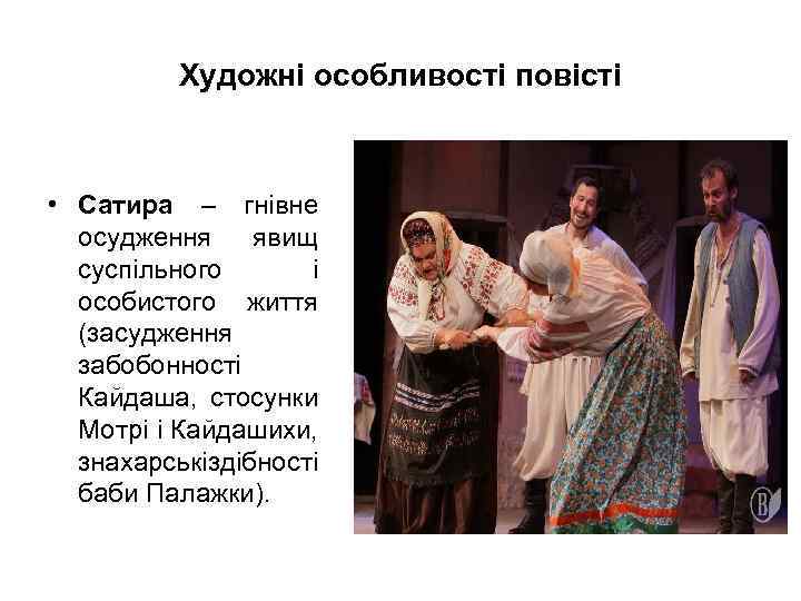 Художні особливості повісті • Сатира – гнівне осудження явищ суспільного і особистого життя (засудження