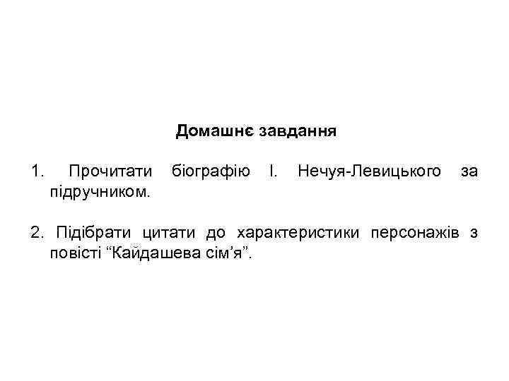 Домашнє завдання 1. Прочитати біографію І. Нечуя-Левицького за підручником. 2. Підібрати цитати до характеристики