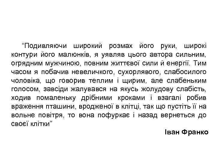 “Подивляючи широкий розмах його руки, широкі контури його малюнків, я уявляв цього автора сильним,