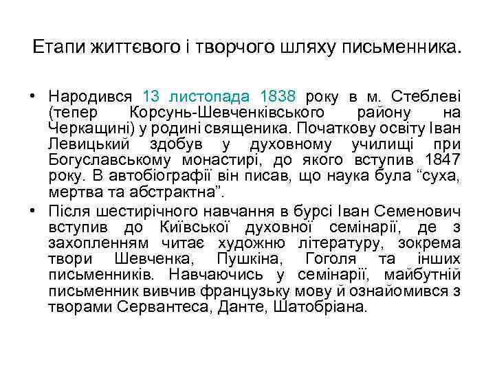 Етапи життєвого і творчого шляху письменника. • Народився 13 листопада 1838 року в м.