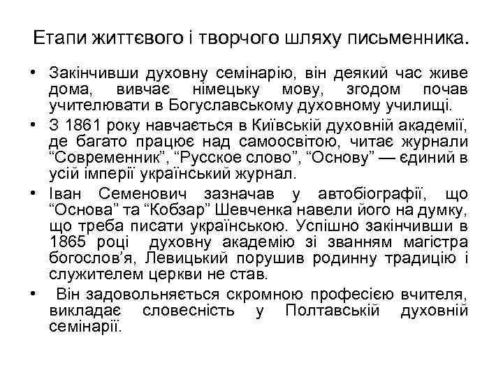 Етапи життєвого і творчого шляху письменника. • Закінчивши духовну семінарію, він деякий час живе