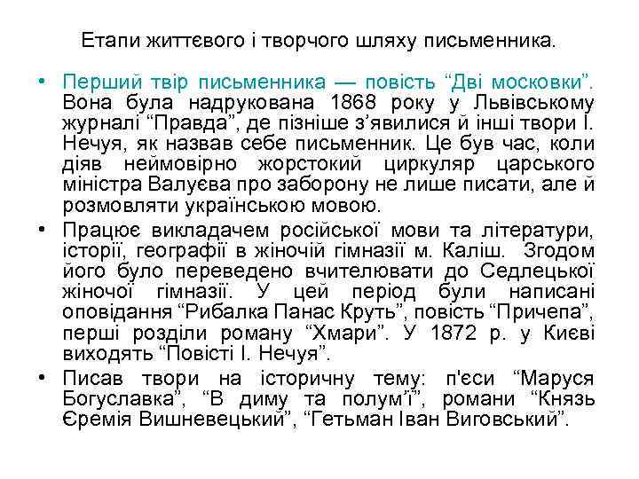 Етапи життєвого і творчого шляху письменника. • Перший твір письменника — повість “Дві московки”.