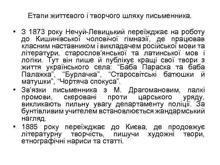 Етапи життєвого і творчого шляху письменника. • З 1873 року Нечуй-Левицький переїжджає на роботу