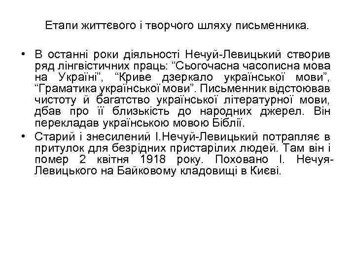 Етапи життєвого і творчого шляху письменника. • В останні роки діяльності Нечуй-Левицький створив ряд