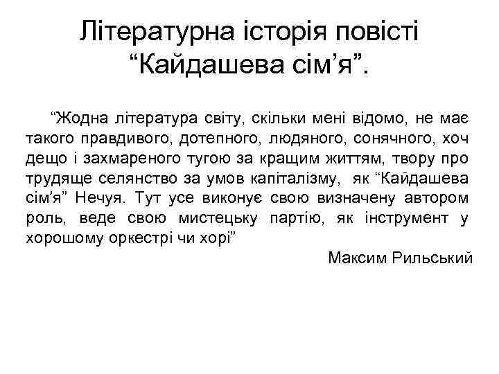 Літературна історія повісті “Кайдашева сім’я”. “Жодна література світу, скільки мені відомо, не має такого