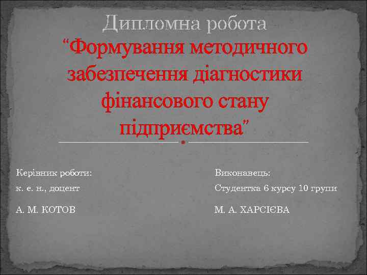 Дипломна робота “Формування методичного забезпечення діагностики фінансового стану підприємства” Керівник роботи: Виконавець: к. е.