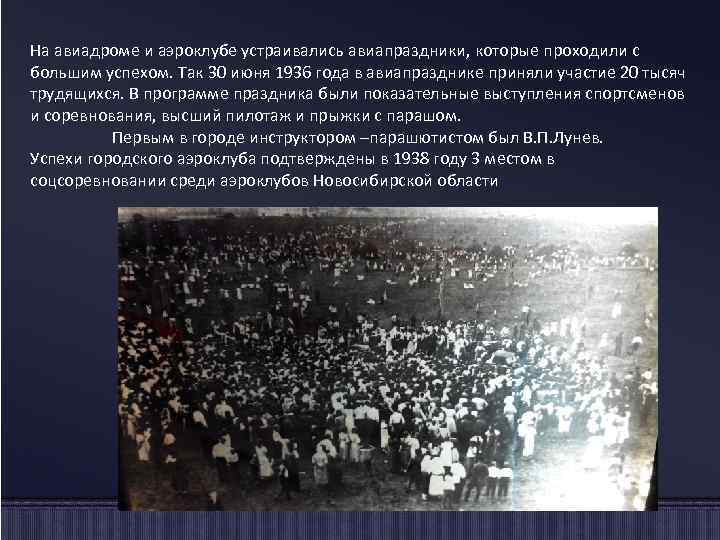 На авиадроме и аэроклубе устраивались авиапраздники, которые проходили с большим успехом. Так 30 июня