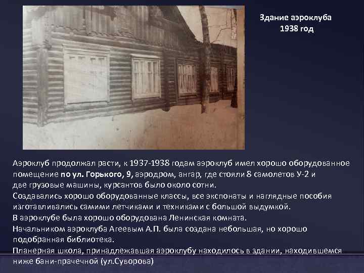 Здание аэроклуба 1938 год Аэроклуб продолжал расти, к 1937 -1938 годам аэроклуб имел хорошо