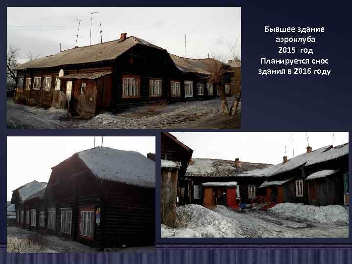 Бывшее здание аэроклуба 2015 год Планируется снос здания в 2016 году 