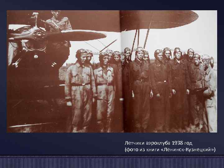 Летчики аэроклуба 1938 год (фото из книги «Ленинск-Кузнецкий» ) 