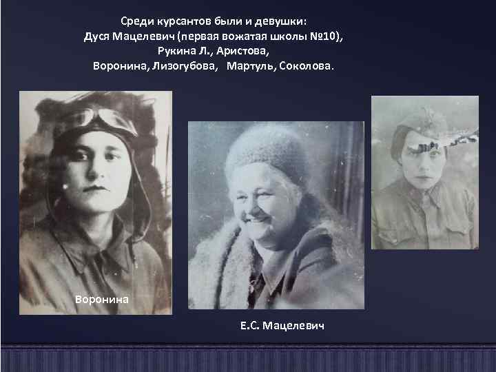 Среди курсантов были и девушки: Дуся Мацелевич (первая вожатая школы № 10), Рукина Л.