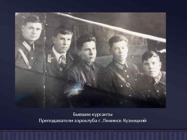Бывшие курсанты Преподаватели аэроклуба г. Ленинск-Кузнецкий 