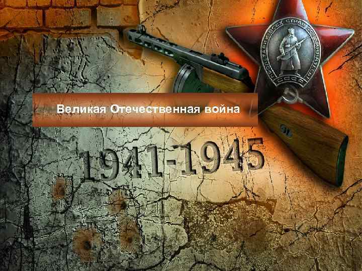 Великая Отечественная война 