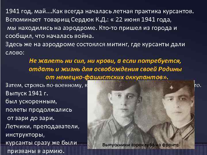 1941 год, май…. Как всегда началась летная практика курсантов. Вспоминает товарищ Сердюк К. Д.