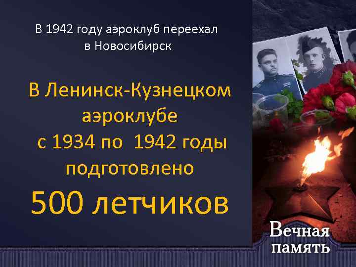 В 1942 году аэроклуб переехал в Новосибирск В Ленинск-Кузнецком аэроклубе с 1934 по 1942