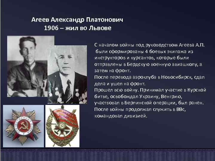 Агеев Александр Платонович 1906 – жил во Львове С началом войны под руководством Агеева