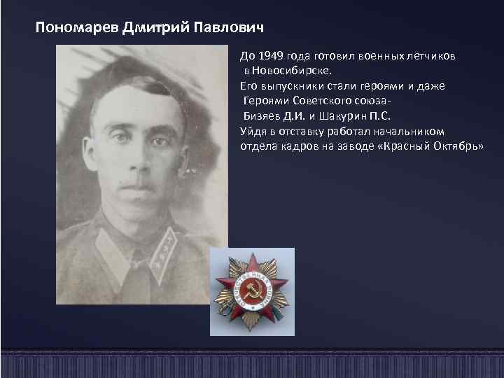 Пономарев Дмитрий Павлович До 1949 года готовил военных летчиков в Новосибирске. Его выпускники стали