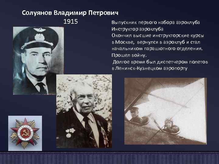 Солуянов Владимир Петрович 1915 Выпускник первого набора аэроклуба Инструктор аэроклуба Окончил высшие инструкторские курсы