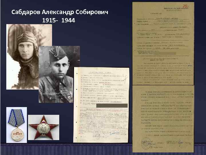  Сабдаров Александр Собирович 1915 - 1944 