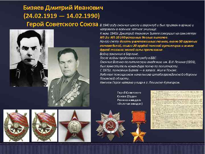 Бизяев Дмитрий Иванович (24. 02. 1919 — 14. 02. 1990) Герой Советского Союза В