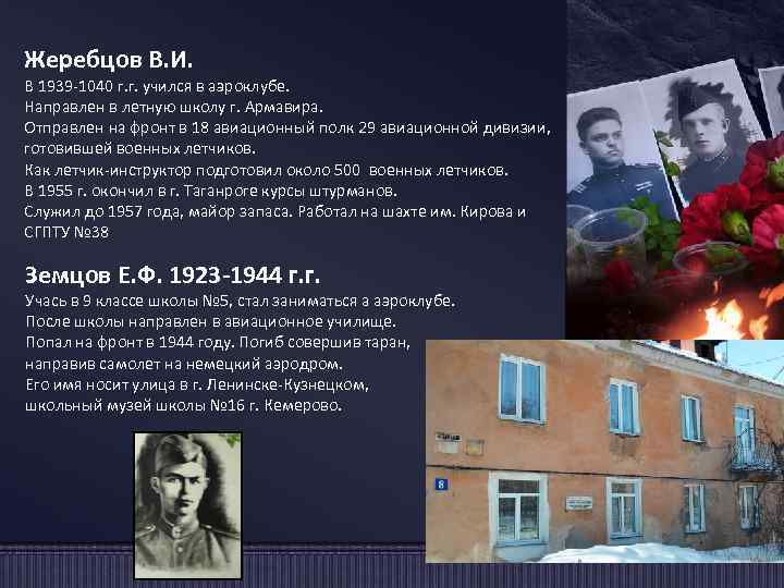 Жеребцов В. И. В 1939 -1040 г. г. учился в аэроклубе. Направлен в летную