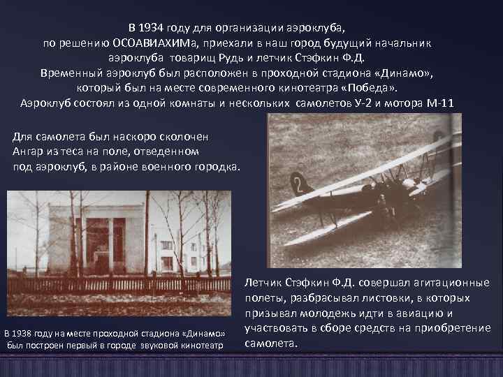 В 1934 году для организации аэроклуба, по решению ОСОАВИАХИМа, приехали в наш город будущий